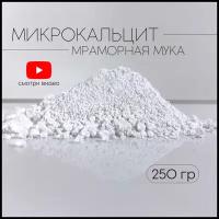 Микрокальцит, белый пигмент, кальцит, 250 гр