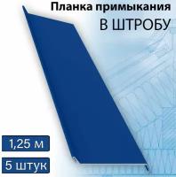 Планка примыкания в штробу 60 мм, 5 штук (RAL 5005) 1,25 м синий