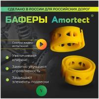 Баферы Amortect в пружины (проставки межвитковые, демпферные). Размер V (33мм-44мм)