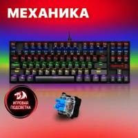 Механическая клавиатура для компьютера игровая Redragon Kumara (TKL 80%)