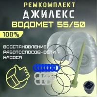 Джилекс ремкомплект Водомет 55/50 (RMKVDM5550)