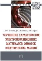 Улучшение характеристик электроизоляционных материалов обмоток электрических машин