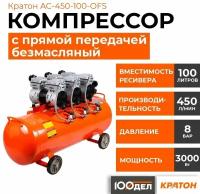 Компрессор с прямой передачей безмасляный Кратон AC-450-100-OFS