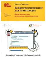 1С:Программирование для начинающих в системе «1С:Предприятие 8.3» [2-е стереотипное издание]