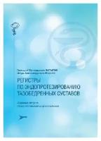 Регистры по эндопротезированию тазобедренных суставов. 2-ое изд., доп. и перераб. / Батыгин Г. Г., Редько И.А