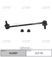 (старый номер CLT-19) Стойка стабилизатора CTR CL0557