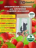 GumiZel Комплексное органоминеральное удобрение для клубники/садовой земляники/ пролонгированное Подкормка растений, добавка для почвы и рассады 500г