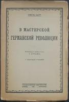 Барт Эмиль. В мастерской германской революции