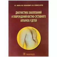 Диагностика заболеваний и повреждений костно-суставного аппарата у детей. Учебное пособие | Жила Николай Григорьевич