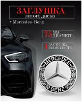 Колпачки заглушки на литые диски колпачок ступицы для Mercedes-Benz (Мерседес) 75 мм черный с хромом защитный колпачок на центральное отверстие