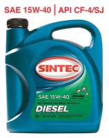 Sintec Diesel SAE 15W-40 API CF-4/CF/SJ 5л (122420)