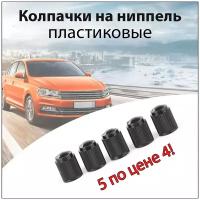 Набор чёрных пластиковых колпачков на ниппель 5 шт. для колёс и шин & Колпачки на шинный вентиль & Колпак на золотник для автомобиля, мотоцикла