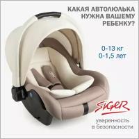 Автокресло-переноска группа 0+ (до 13 кг) Siger Дафни