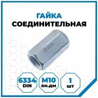 Гайка Стройметиз 1.5 М10, DIN 6334, класс прочности 5, покрытие - цинк, 1 шт