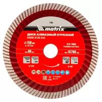 Диск алмазный, отрезной Turbo Extra, 150 х 22.2 мм, сухая резка Matrix Professional 73195