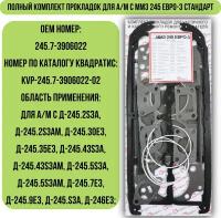 Полный комплект прокладок для а/м с ММЗ 245 Евро-3 Стандарт
