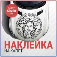 Наклейка на капот 50х50 Версаче