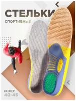 Стельки ортопедические спортивные мужские для кроссовок в обувь для ног с силиконовой пяткой при плоскостопии