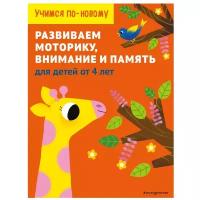 Учимся по-новому. Развиваем моторику, внимание и память. Для детей от 4 лет