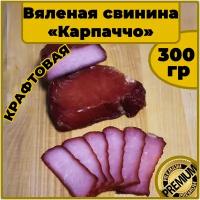 Сушеное вяленое мясо свинины мясное свиное карпаччо бастурма балык (300 гр)