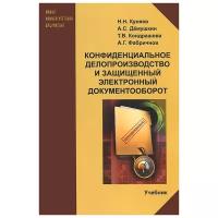 Н. Н. Куняев, А. С. Демушкин, Т. В. Кондрашова, А. Г. Фабричнов 