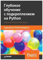 Глубокое обучение с подкреплением на Python. OpenAI Gym и TensorFlow для профи. Равичандиран С