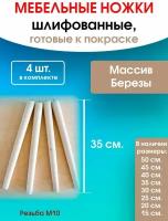 Мебельные ножки 4 шт. (высота 35 см), ножки для мебели, подстолье для стола из дерева