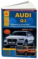 Автокнига: руководство / инструкция по ремонту и эксплуатации AUDI Q3 (ауди КУ3) бензин / дизель с 2011 года выпуска, 978-5-8245-0182-7, издательство Арго-Авто