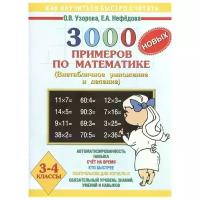 3000 новых примеров по математике. Внетабличное умножение и деление. 3-4 класс