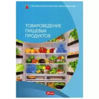 Товароведение пищевых продуктов. Учебник