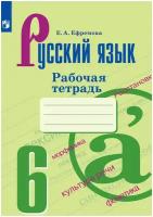 Русский язык. Рабочая тетрадь. 6 класс