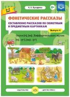 ФГОС до. Фонетические рассказы. Составление расск. по сюжет. и предм. картин. Звуки [Ч], [Щ] 5-7 лет вып. 4. автор Бухарина К. Е