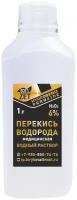 Перекись водорода медицинская 6%, дезинфицирующее средство, 1 л