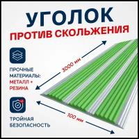 Противоскользящий алюминиевый профиль, полоса с тремя вставками 100мм, 3м, зелёный