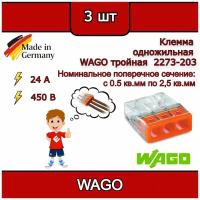 Клеммник WAGO тройная (одножильных) х 0,5-2,5 мм2 24A Cu 2273-203 (комплект 3шт)