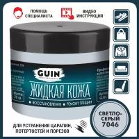 Жидкая кожа GUIN 20 гр Светло-серый, восстановитель для ремонта обуви, сумок, авто, мебели, кожаных изделий, крем-краситель