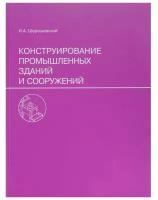 Конструирование промышленных зданий и сооружений. Шерешевский И