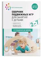 Мозаика-синтез Сборник подвижных игр для занятий с детьми. От 2 до 7 лет. Степаненкова Э. Я