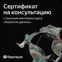 Сертификат на индивидуальное занятие с ментором. Курс 