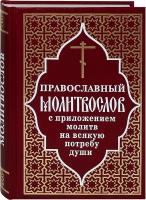 Православный молитвослов с приложением молитв на всякую потребу души. Русский шрифт