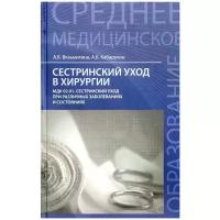 Сестринский уход в хирургии. Учебное пособие | Кабарухин Андрей Борисович