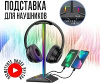 Подставка, стойка держатель для наушников с RGB подсветкой