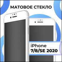 Матовое защитное стекло с полным покрытием экрана для смартфона Apple iPhone 7, iPhone 8 и iPhone SE 2020 / Эппл Айфон 7, Айфон 8 и Айфон СЕ 2020