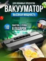 Вакуумный упаковщик, вакууматор для продуктов домашний,10 пакетов в комплекте