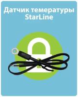 Датчик температуры Starline (Старлайн) А93, A39, A94, E90