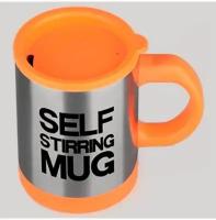 Кружка самомешалка Self Stirring Mug