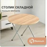 Столик складной, туристический стол, кофейный столик Homium Moments, круглый, цвет светлое дерево, 60*60*50 см