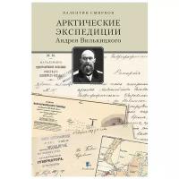 Арктические экспедиции Андрея Вилькицкого