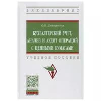 Бухгалтерский учет анализ и аудит операций с ценными бумагами