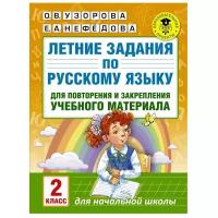 Летние задания по русскому языку для повторения и закрепления учебного материала. 2 класс (АСТ)